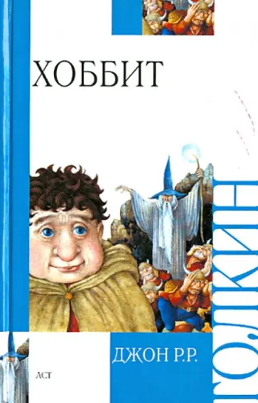 Толкин Джон Рональд Руэл - Хоббит обложка книги