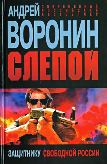 Андрей Воронин - Слепой. Защитнику свободной России Андрей Воронин - Слепой. Защитнику свободной России обложка книги