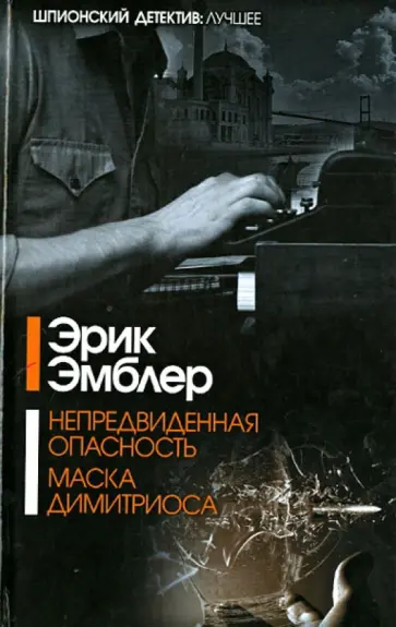 Эрик Эмблер - Непредвиденная опасность. Маска Димитриоса Эрик Эмблер - Непредвиденная опасность. Маска Димитриоса обложка книги