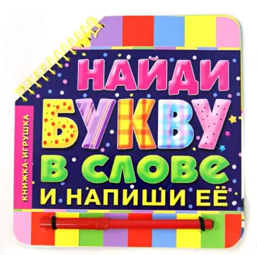 Найди букву в слове и напиши ее Найди букву в слове и напиши ее обложка книги