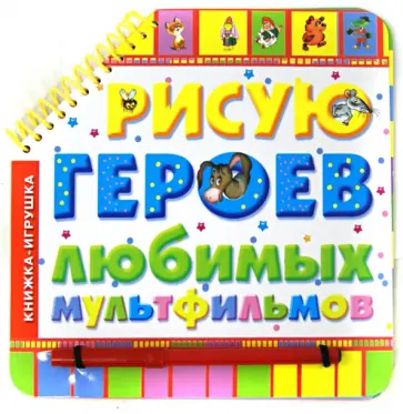 Рисую героев любимых мультфильмов Рисую героев любимых мультфильмов обложка книги