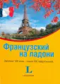 Разговорники на ладони