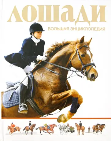 Перри Вуд - Лошади. Большая энциклопедия обложка книги