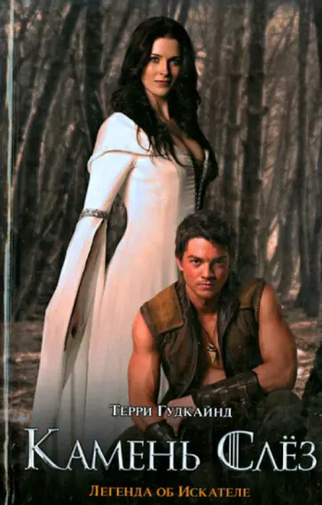 Терри Гудкайнд - Камень Слез, или Второе Правило Волшебника обложка книги