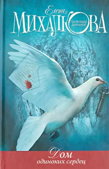 Елена Михалкова - Дом одиноких сердец обложка книги