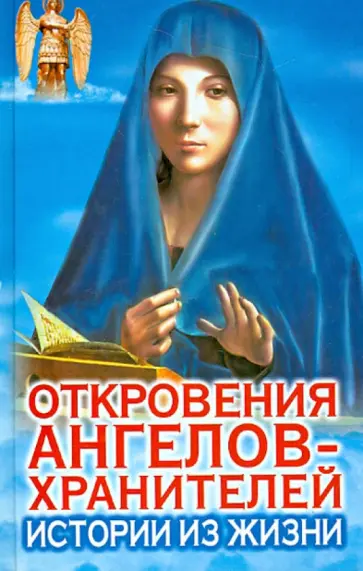 Ренат Гарифзянов - Откровения Ангелов-Хранителей. Истории из жизни обложка книги