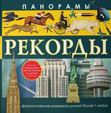 Николас Харрис - Панорамы. Рекорды Николас Харрис - Панорамы. Рекорды обложка книги