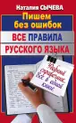 Пишем без ошибок