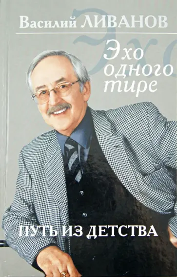 Василий Ливанов - Путь из детства. Эхо одного тире Василий Ливанов - Путь из детства. Эхо одного тире обложка книги