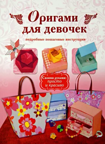 Оригами для девочек. Подробные пошаговые инструкции обложка книги