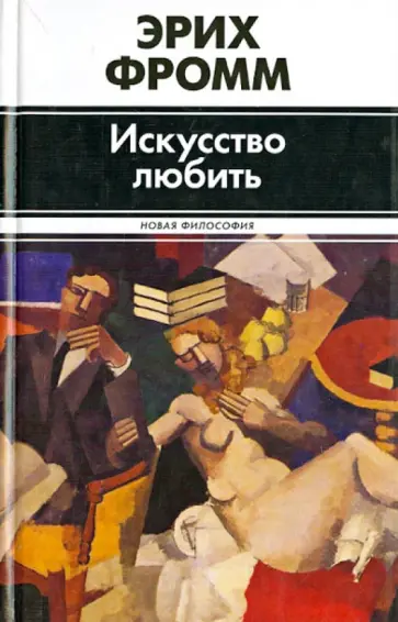 Эрих Фромм - Искусство любить Эрих Фромм - Искусство любить обложка книги
