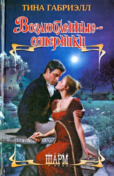 Тина Габриэлл - Возлюбленные-соперники обложка книги