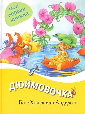 Ганс Андерсен - Дюймовочка Ганс Андерсен - Дюймовочка обложка книги