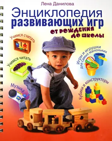 Елена Данилова - Энциклопедия развивающих игр. От рождения до школы обложка книги