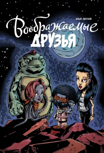 Илья Обухов - Воображаемые друзья обложка книги