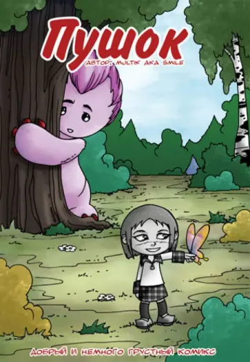 Aka Multik - Пушок обложка книги