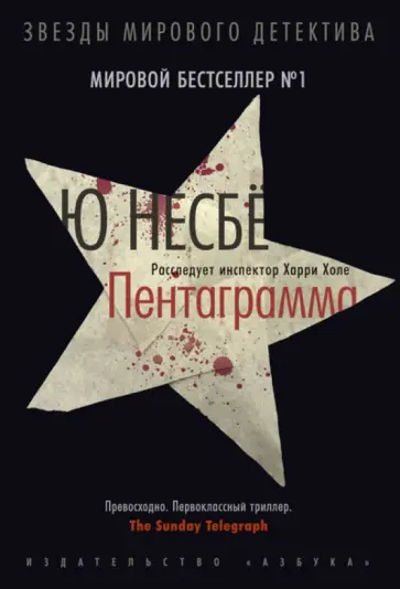 Ю Несбё - Пентаграмма обложка книги