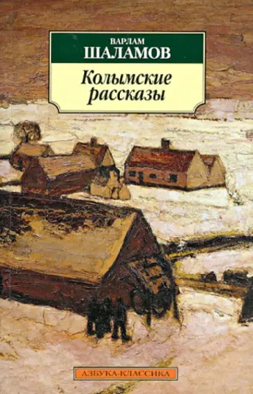 Варлам Шаламов - Колымские рассказы обложка книги