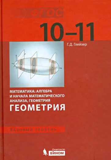 Григорий Глейзер - Математика. 10-11 классы. Алгебра и начала математического анализа. Геометрия. Базовый уровень. ФГОС Григорий Глейзер - Математика. 10-11 классы. Алгебра и начала математического анализа. Геометрия. Базовый уровень. ФГОС обложка книги