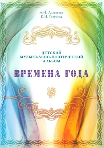 Алексеева, Голубева - Детский музыкально-поэтический альбом. Времена года Алексеева, Голубева - Детский музыкально-поэтический альбом. Времена года обложка книги