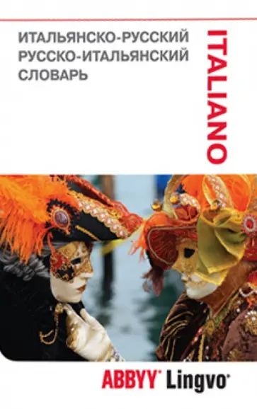 Итальянско-русский / Русско-итальянский словарь и разговорник Итальянско-русский / Русско-итальянский словарь и разговорник обложка книги