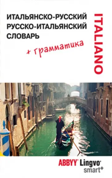 Итальянско-русский / Русско-итальянский словарь Lingvo SMART и грамматический справочник обложка книги