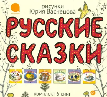 Русские сказки. Комплект из 6книг обложка книги