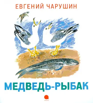 Евгений Чарушин - Медведь-рыбак обложка книги