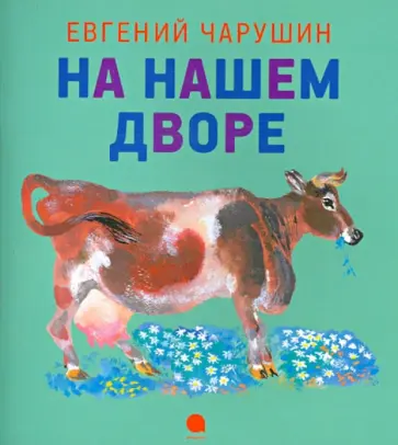 Евгений Чарушин - На нашем дворе обложка книги