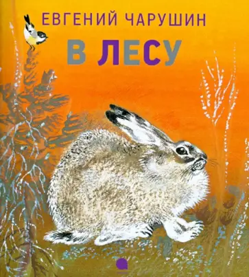 Евгений Чарушин - В лесу обложка книги