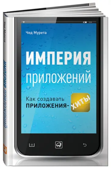 Чад Мурета - Империя приложений. Как создавать приложения-хиты обложка книги