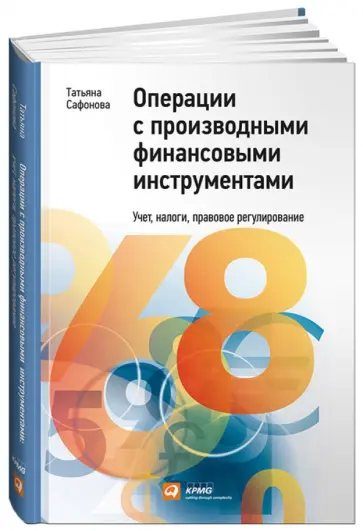Татьяна Сафонова - Операции с производными финансовыми инструментами: Учет, налоги, правовое регулирование обложка книги