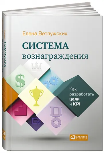 Елена Ветлужских - Система вознаграждения: Как разработать цели и KPI обложка книги