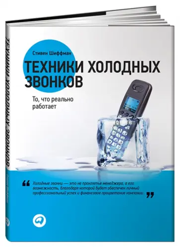 Стивен Шиффман - Техники холодных звонков. То, что реально работает Стивен Шиффман - Техники холодных звонков. То, что реально работает обложка книги