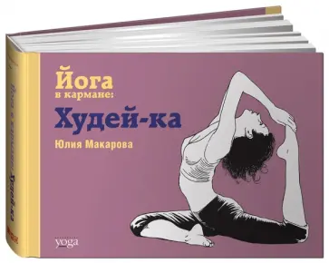 Юлия Макарова - Йога в кармане: Худей-ка Юлия Макарова - Йога в кармане: Худей-ка обложка книги