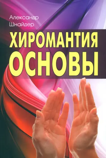 Александр Шнайдер - Хиромантия. Основы Александр Шнайдер - Хиромантия. Основы обложка книги