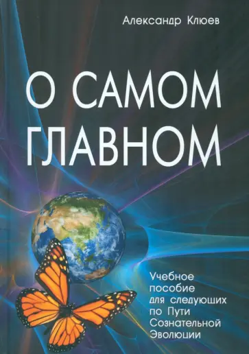 Александр Клюев - О самом Главном Александр Клюев - О самом Главном обложка книги