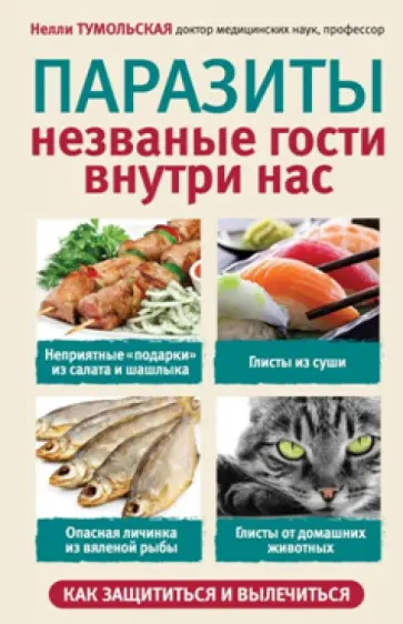 Нелли Тумольская - Паразиты. Незваные гости внутри нас обложка книги
