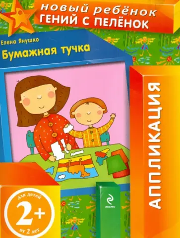 Елена Янушко - Бумажная тучка. Аппликация (для детей от 2 лет) Елена Янушко - Бумажная тучка. Аппликация (для детей от 2 лет) обложка книги