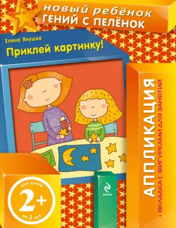 Елена Янушко - Приклей картинку! Аппликация (+вкладка с фигурками для занятий) Елена Янушко - Приклей картинку! Аппликация (+вкладка с фигурками для занятий) обложка книги