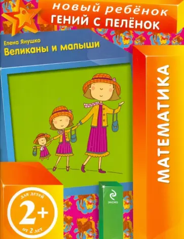 Елена Янушко - Великаны и малыши Елена Янушко - Великаны и малыши обложка книги