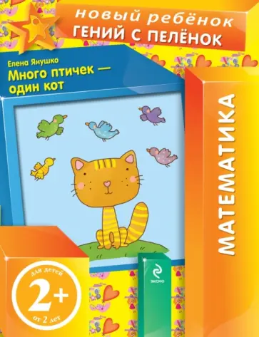 Елена Янушко - Много птичек - один кот Елена Янушко - Много птичек - один кот обложка книги