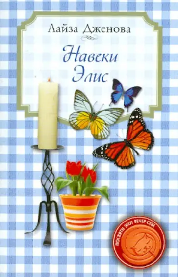 Лайза Дженова - Навеки Элис Лайза Дженова - Навеки Элис обложка книги