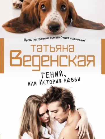 Татьяна Веденская - Гений, или История любви Татьяна Веденская - Гений, или История любви обложка книги