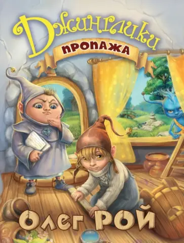 Олег Рой - Пропажа обложка книги