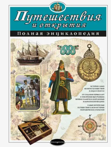Мирнова, Серебренникова - Путешествия и открытия. Полная энциклопедия Мирнова, Серебренникова - Путешествия и открытия. Полная энциклопедия обложка книги