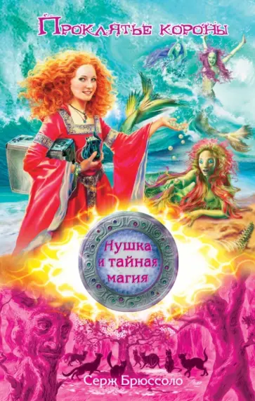 Серж Брюссоло - Нушка и тайная магия. Проклятье короны обложка книги