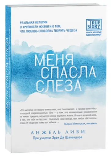 Либи, Шаландар - Меня спасла слеза. Реальная история о хрупкости жизни и о том, что любовь способна творить чудеса обложка книги