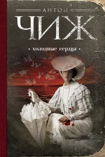 Антон Чиж - Холодные сердца обложка книги