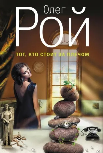 Олег Рой - Тот, кто стоит за плечом обложка книги